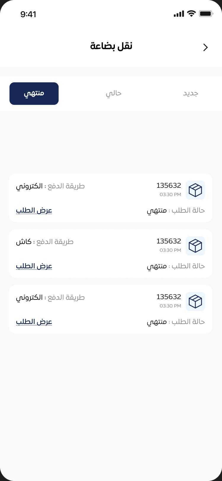 تابع رحلتك أو شحنتك